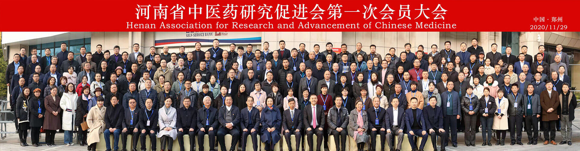 河南省中医药研究促进会第一次会员大会