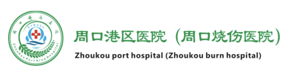 周口港区医院