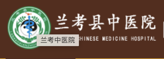 兰考县中医院