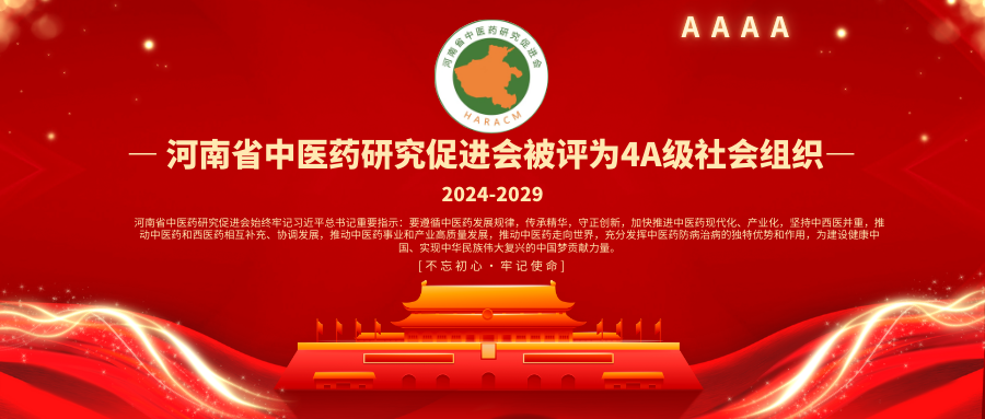河南省中医药研究促进会被评为4A级社会组织
