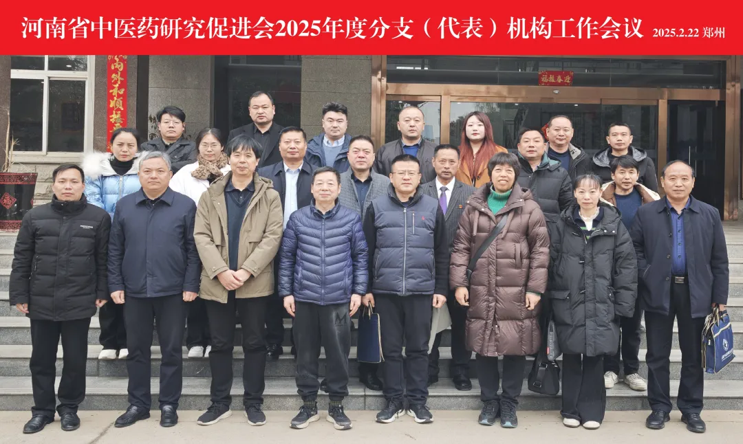 河南省中医药研究促进会2025年度分支（代表）机构工作会议在郑州召开