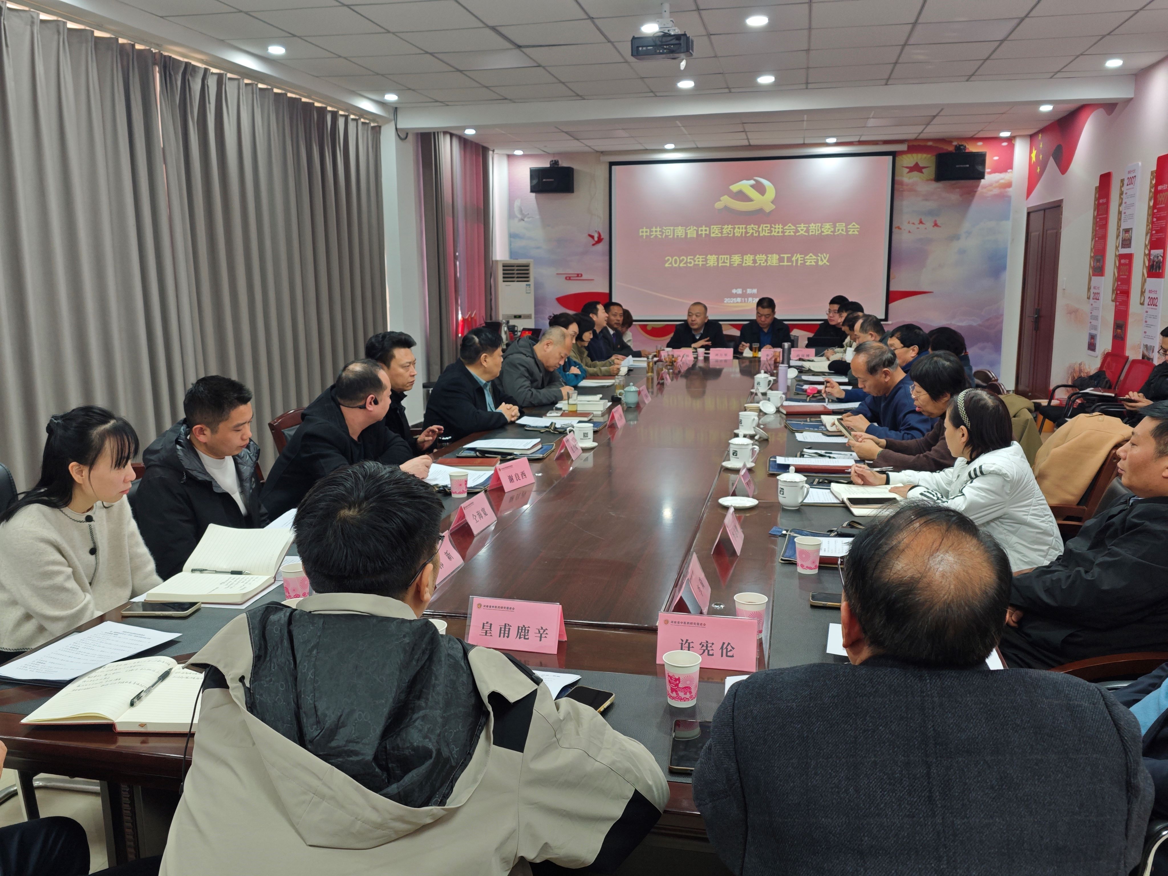河南省中医药研究促进会党建工作暨分支机构2025年冬季工作会议在郑州召开