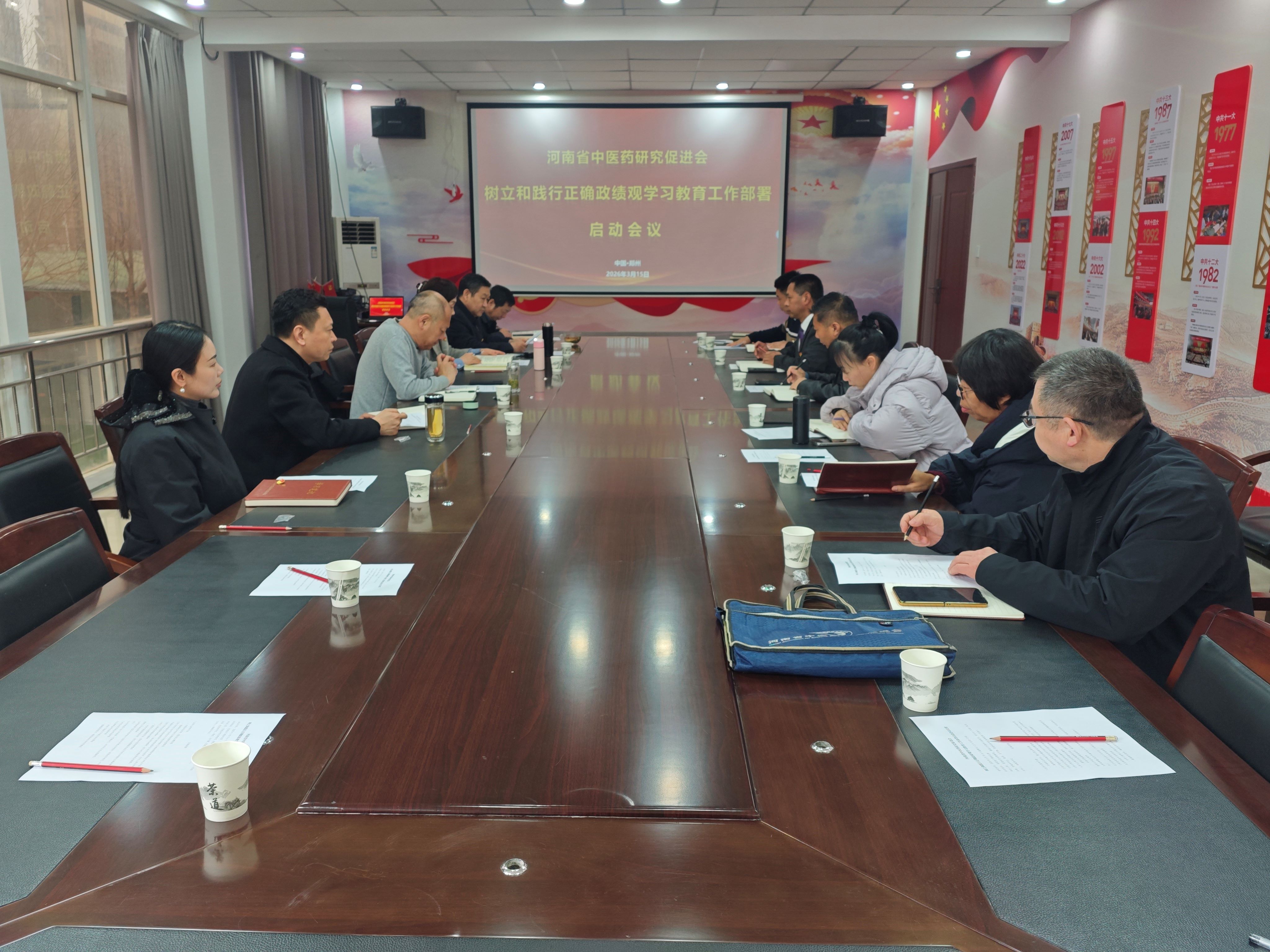 河南省中医药研究促进会召开会议部署树立和践行正确政绩观学习教育工作