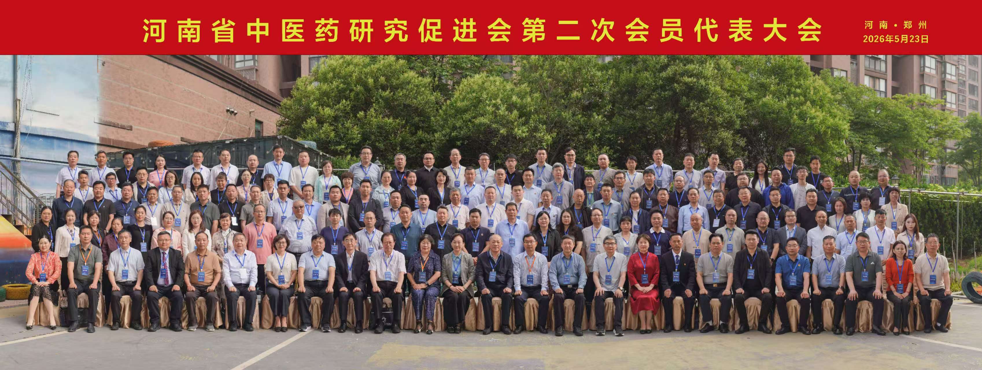 河南省中医药研究促进会第二次会员大会