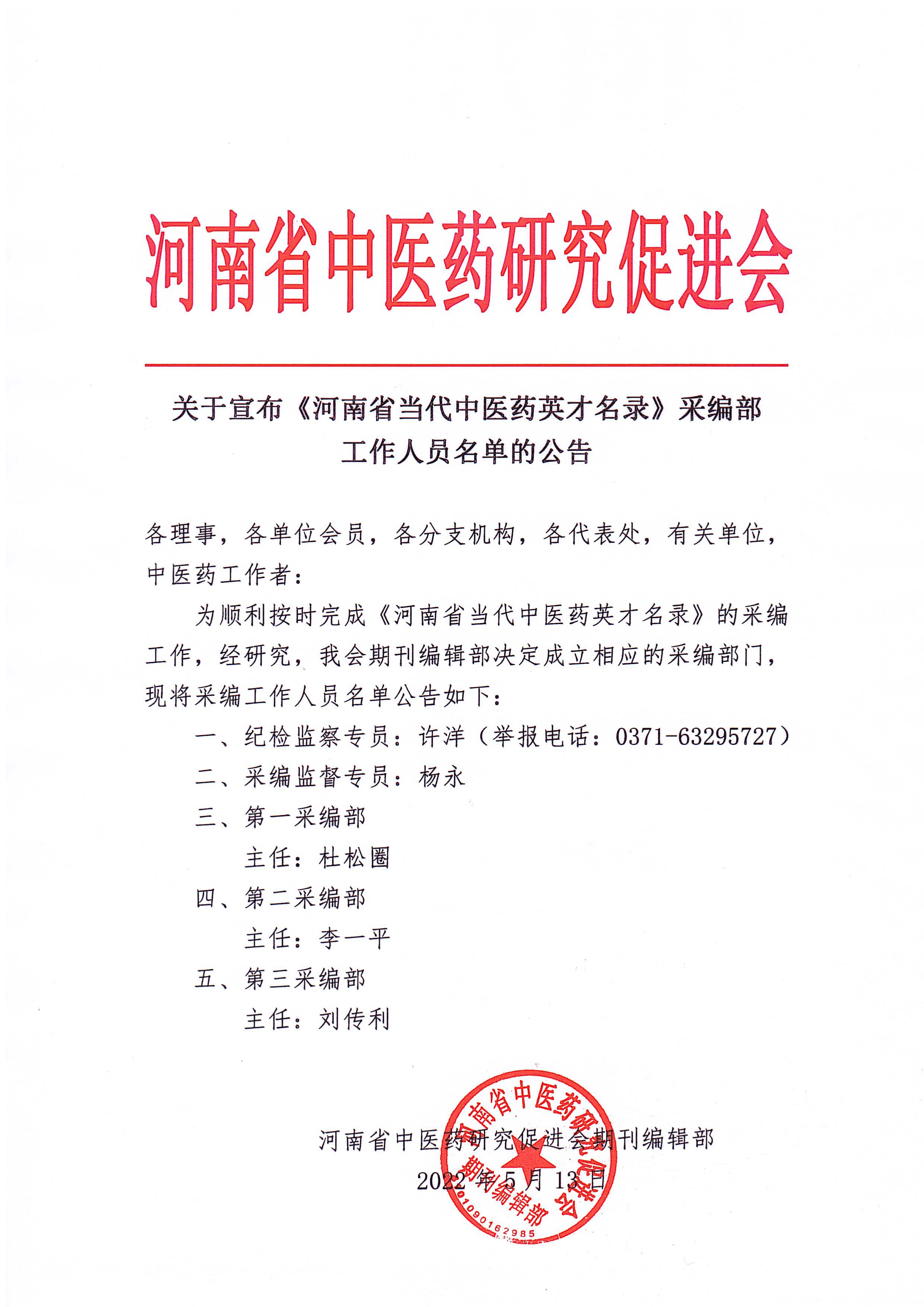 关于宣布《河南省当代中医药英才名录》采编部工作人员名单的公告(图1)