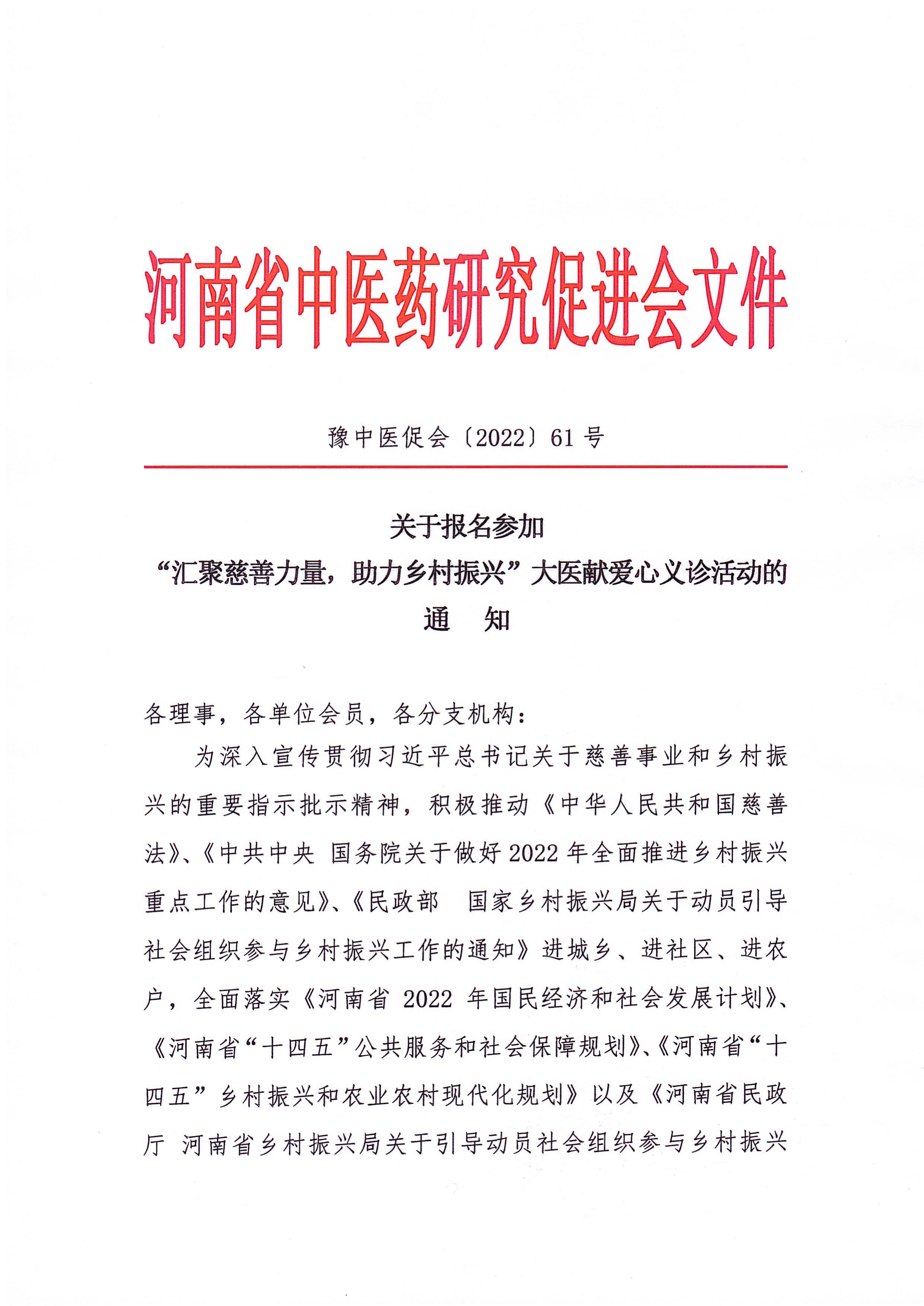 关于报名参加“汇聚慈善力量，助力乡村振兴”大医献爱心义诊活动的通知(图1)