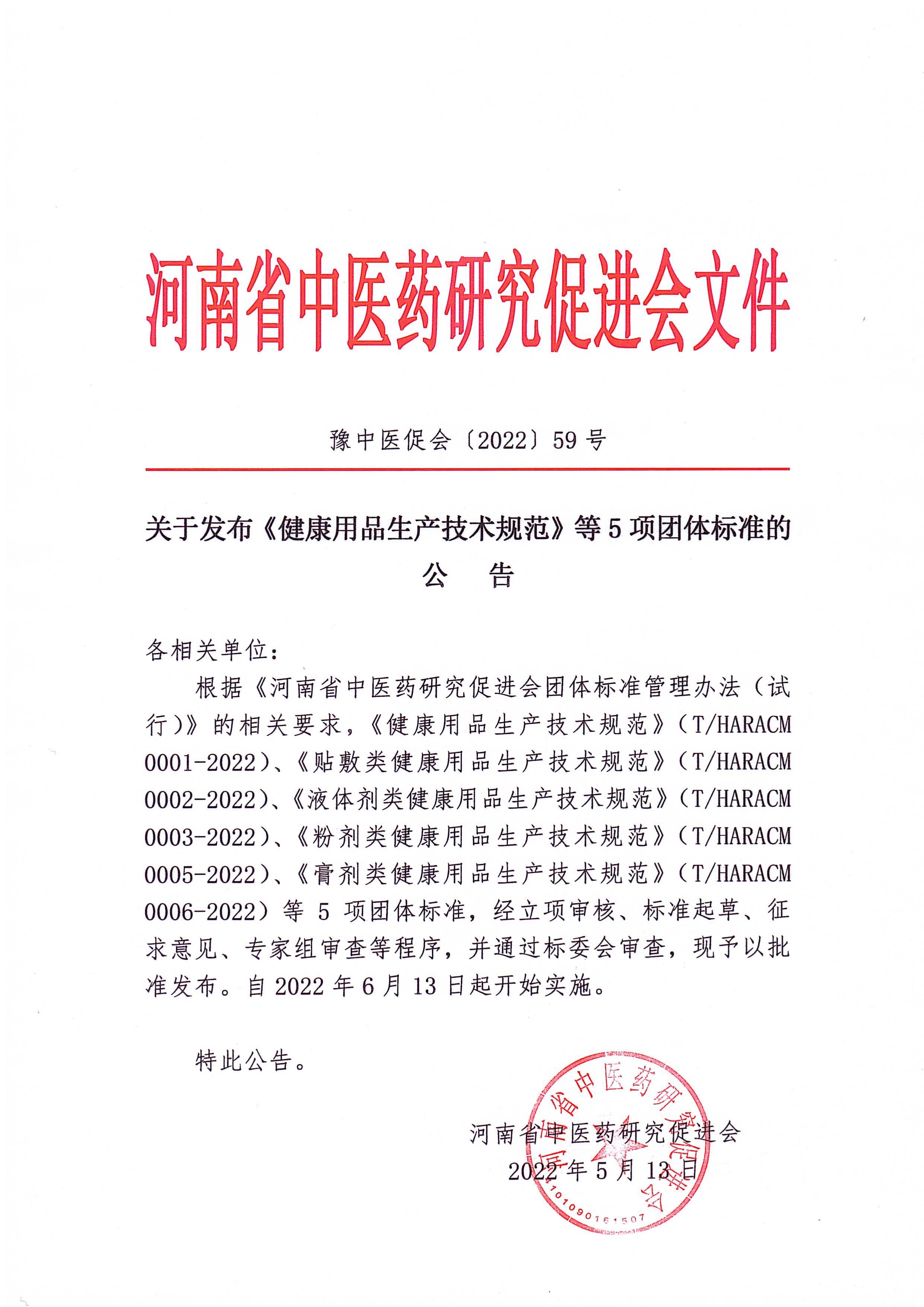 关于发布《健康用品生产技术规范》等5项团体标准的公告(图1)